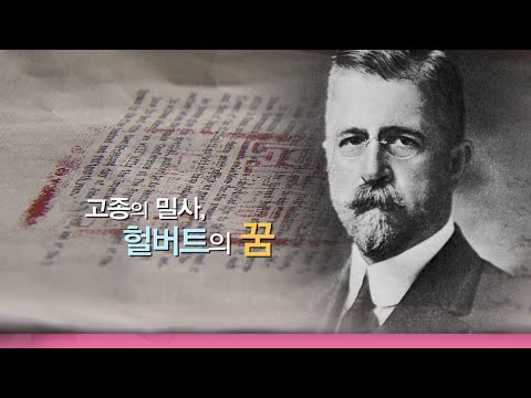 [KBS 실험실] 고종의 밀사 헐버트의 꿈 (역사스페셜 KBS 2011.06.30 방송)