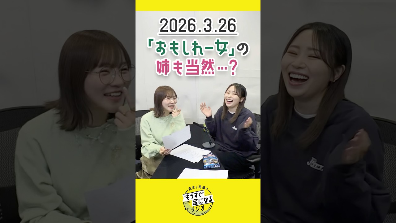 もう金ラジオ切り抜き公式 #167 「おもしれー女」の姉も当然…？ #声優 #髙橋ミナミ #青木瑠璃子