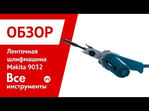 Juostinis šlifuoklis Makita 9032 video