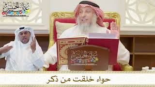 1483 - حواء خلقت من ذكر - عثمان الخميس