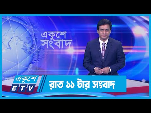 11 PM News || রাত ১১টার সংবাদ || 23 February 2024 || ETV News