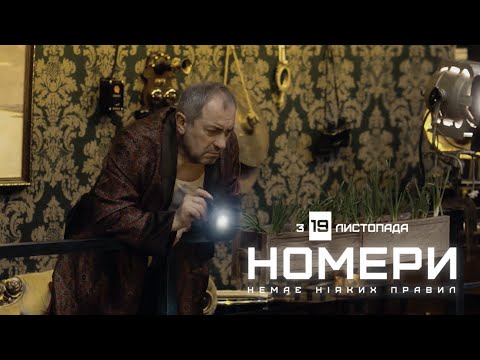 Офіційний трейлер фільму «Номери» #2 | У кіно з 19 листопада