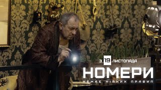 Офіційний трейлер фільму «Номери» #2 | У кіно з 19 листопада