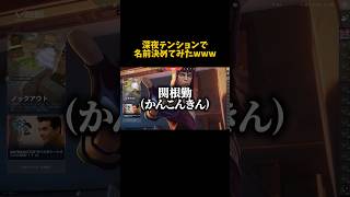 深夜テンションで名前決めてみたw #ヴァロラント #valorant #ゲーム実況
