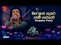 Oya As Dekata Pemkeruwe ඔය ඇස් දෙකට පෙම් කෙරුවෙ Kingsley Peiri