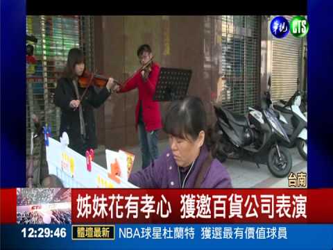 單親母賣彩券 姊妹花拉琴攬人潮