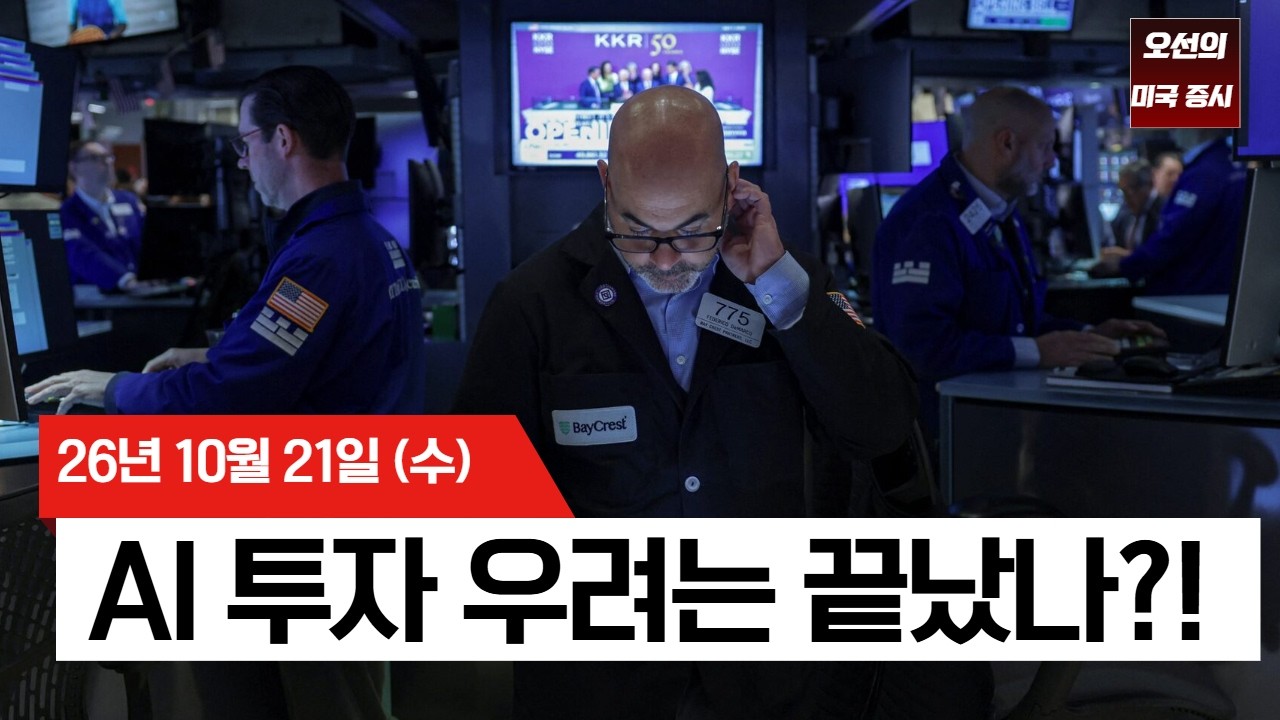 【미국 증시 오늘의 요약】  AI 투자 우려는 끝났나? 스페이스X·슈퍼마이크로 깜짝 실적  -  2026/10/21