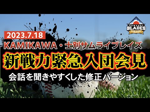 20230718 新戦力緊急入団会見