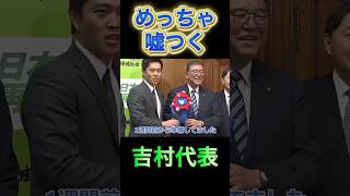 【吉村代表】石破総理にめっちゃ嘘つくw#政治 #自民党 #石破茂 #維新 #吉村洋文