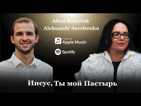 Иисус, Ты мой Пастырь и Бог || Aleksandr Savchenko & Alina Rusavuk || 2025