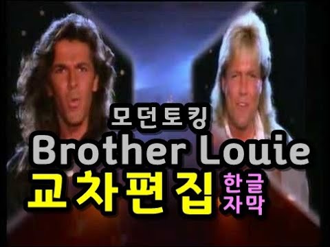 Modern Talking Brother Louie lyrics
