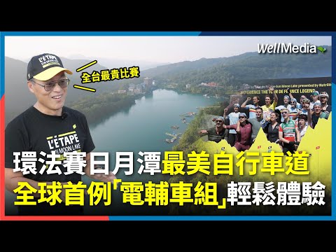 全台最貴比賽！環法自行車賽日月潭站 首站冠軍親臨 美景美食超給力！台灣好手洪坤弘奪冠！全球首例新增「電輔車組」！【WellTalk】