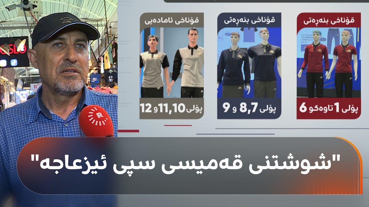 ڤیدیۆ | رەنگی نوێی جلەکانی قوتابخانەتان بەدڵە؟ ژنێک دەڵێت: رەساسییەکە باشە