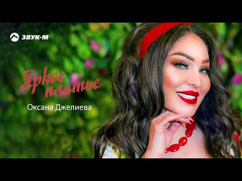Оксана Джелиева - Яркое платье | Премьера трека 2020