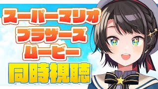 あじまる‼️あじま~るよ~🎶 - 【#生スバル】ザ・スーパーマリオブラザーズ・ムービー同時視聴 / The Mario Bros. Movie watching party【ホロライブ/大空スバル】