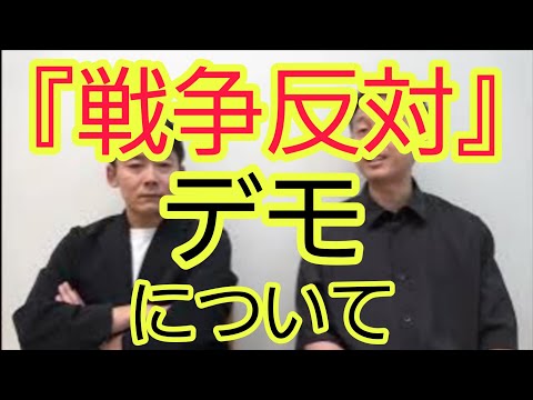 【『戦争反対』デモ】について