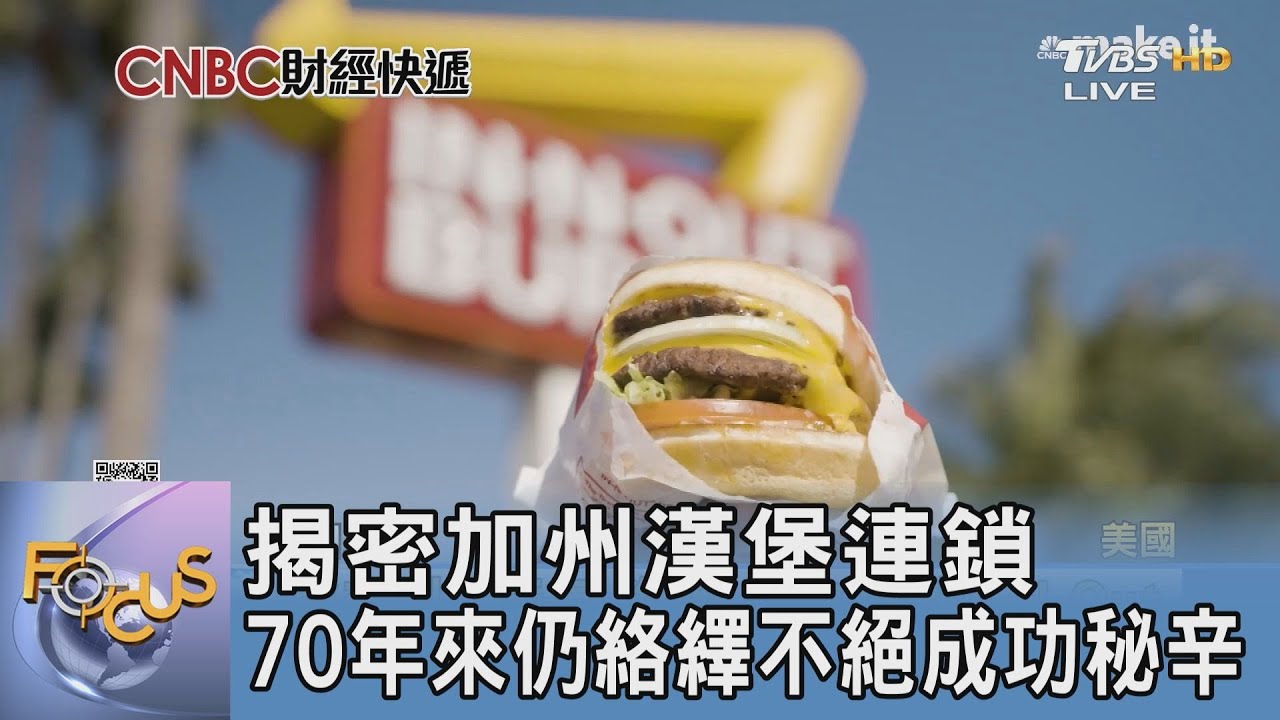揭密加州漢堡連鎖 70年來仍絡繹不絕成功秘辛