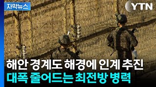 [자막뉴스] 2만2천여 명에서 6천 명으로...확 달라지는 GOP 병력 / YTN