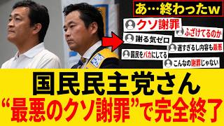 【悲報】「クソ謝罪すぎるｗｗ」国民民主党、アロハ自撮り＆他責文章で完全に本性を現してしまう…