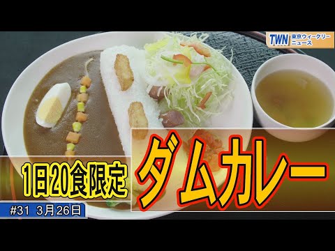 小河内ダム（令和４年3月26日 東京ウィークリーニュース No.31）