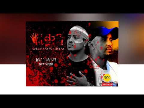 #በቃን#  የኤፍሬም  እና የዘሪሁን  አዲስ ነጠላ  ዜማ።#Ephrem adal & Zerihun ali new song#2020#