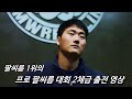 백성열 프로 팔씨름 대회 2체급 경기 영상