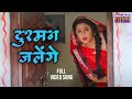 VIDEO Dushman Jarenge Rani Chatterjee Kajal Raghwani Badki Bahu Chutki Bahu Bhojpuri Song