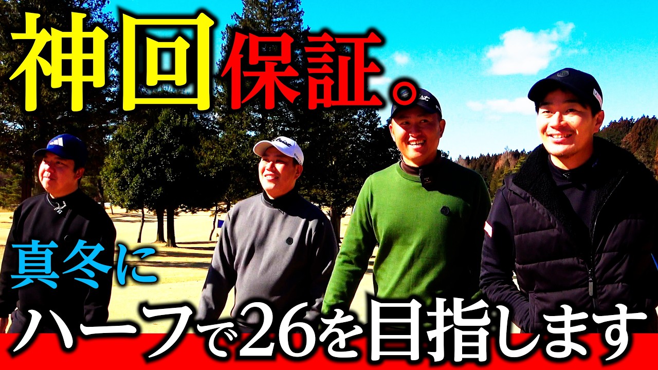【神回】プロ4人で “真冬”にスクランブルしたら、大変なことが起きた。”夢のハーフ２５”がついに…?【全９ホール一挙公開】