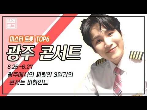 [New브희로그] Ep13 광주에서의 비하인드 공개!! 광주 콘서트 현장🧑‍🎤