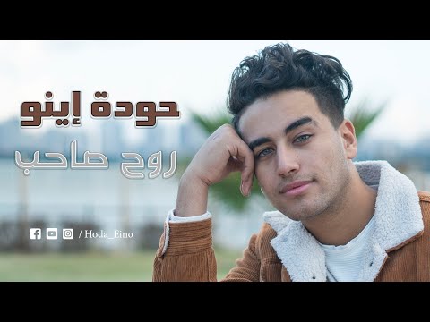روح صاحب حوده اينو