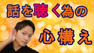 聴き力アップ！カール・ロジャーズの傾聴3原則！