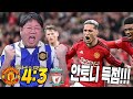감스트 맨유vs리버풀 4대3 역전승! FA컵 4강진출!!