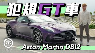 Aston Martin DB12 犯規GT車｜TopGear HK 極速誌