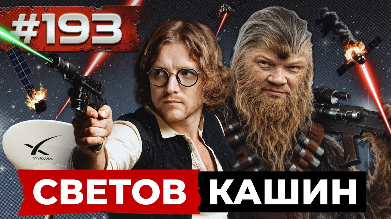 СВЕТОВ // КАШИН // ЗВЕЗДНЫЕ ВОЙНЫ