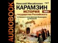 2000819 02 14 Аудиокнига. Карамзин Н.М. История государства ...