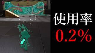 最強のメインを持っていて強化されたのに誰も使ってない武器があるらしい…【Splatoon3】