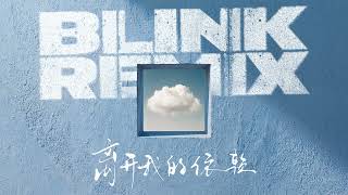 Download lagu 王艳薇 - 离开我的依赖 LI KAI WO DE YI LAI ( BLINK REMIX ) mp3