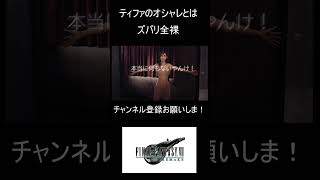 【衝撃】FF7リメイクのティファがありえないオシャレをするそうです #shorts #FF7R