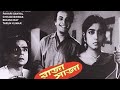 RAJA SAJA 1960 Bengali Full Movie Uttam Kumar Sabitri Chatterjee রাজা সাজা