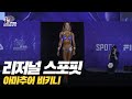 IFBB PRO KOREA 코리아 2019 리저널 스포핏 비키니 2019 Regional Spofit Bikini
