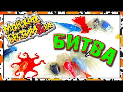 БИТВА Морские бестии и ко (деагостини)