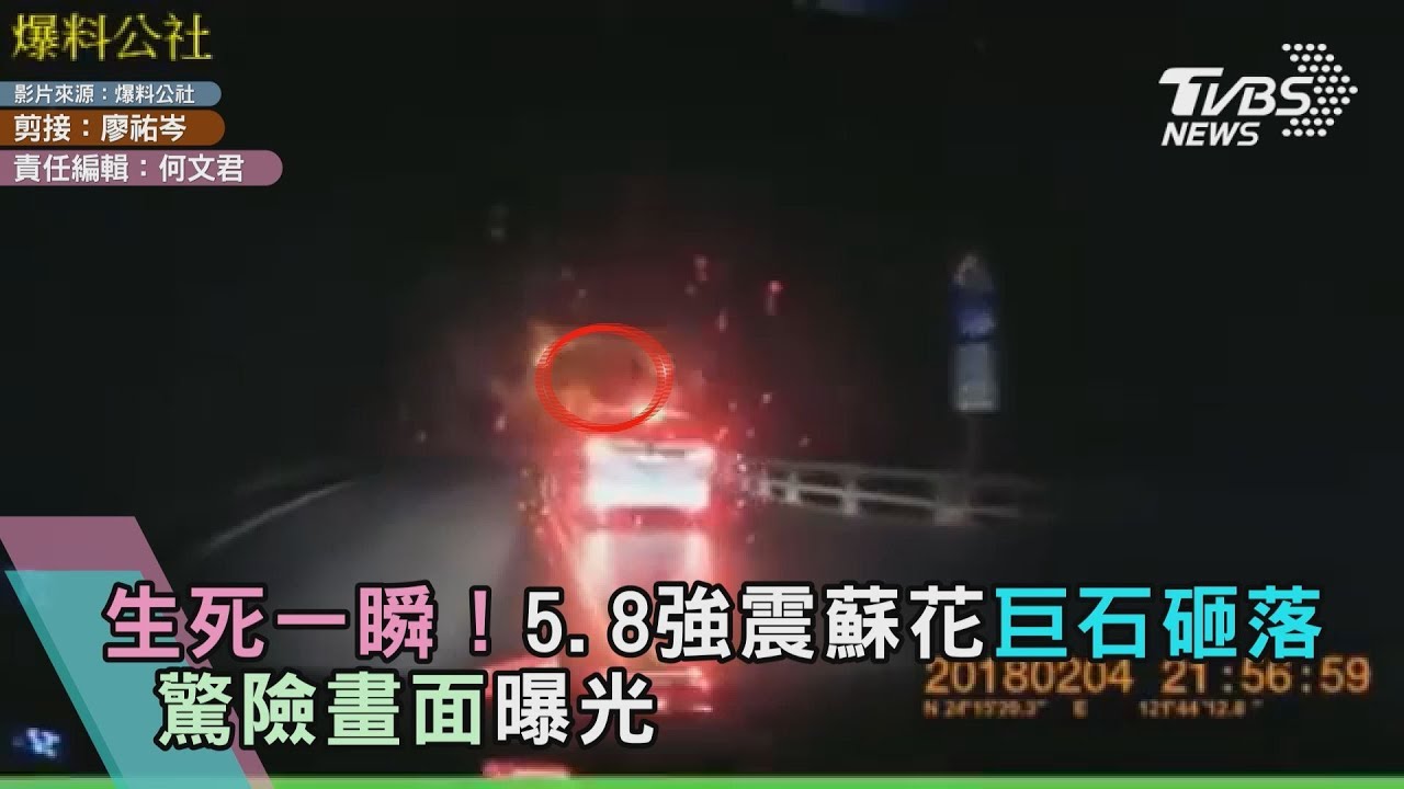 生死一瞬!5.8強震蘇花巨石砸落 驚險畫面曝光
