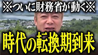 【ホリエモン】※ついに財務省が動く※時代の転換点到来【堀江貴文 切り抜き ai】