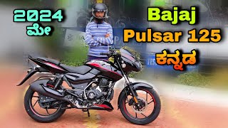 Bajaj pulsar 125 2024 new update model review in kannada l  ಕನ್ನಡದಲ್ಲಿ ವಿಮರ್ಶೆ l @shivarkvlogs