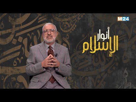 أنوار الإسلام مع الدكتور عبد الله الشريف الوزاني.. علاقة المسلم بسنة رسول الله صلى الله عليه وسلم