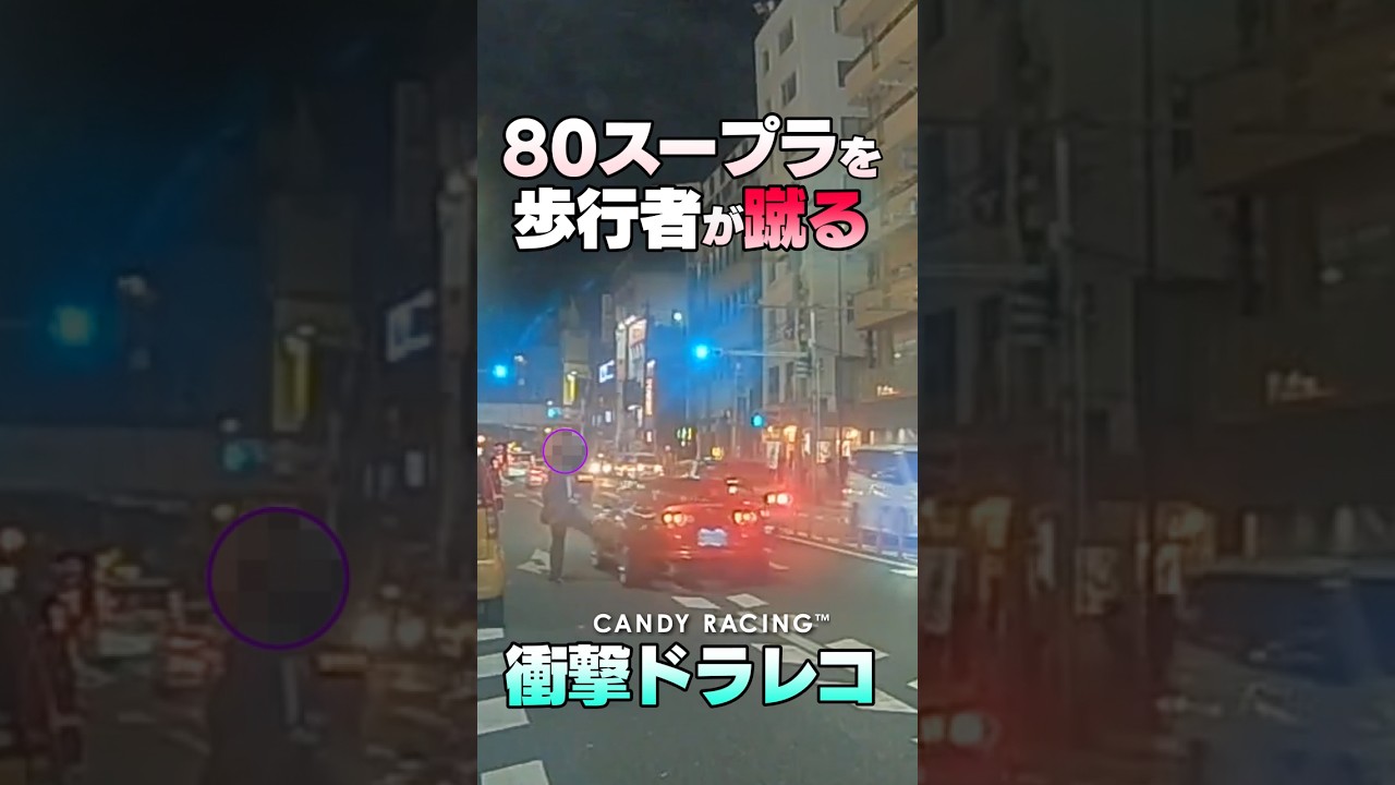 ドラレコ映像】歩行者が80スープラを蹴る瞬間