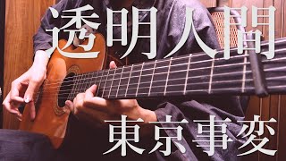 東京事変「透明人間」１０年ぶりに弾いてみた tokyo incidents "Toumei ningen" by Osamuraisan(Reprise)