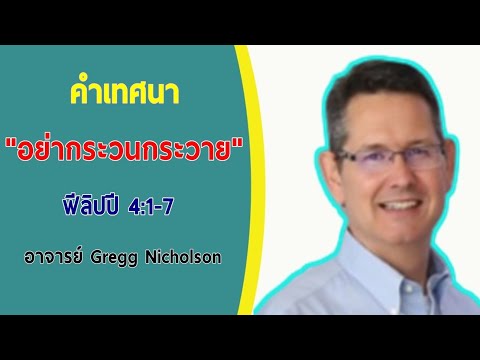 คำเทศนา | อย่ากระวนกระวาย