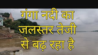 preview picture of video 'मीरजापुर में गंगा नदी का जलस्तर बढ़ने से हो सकता है दुर्घटना । मीरजापुर में खतरा होने की संभावना है'