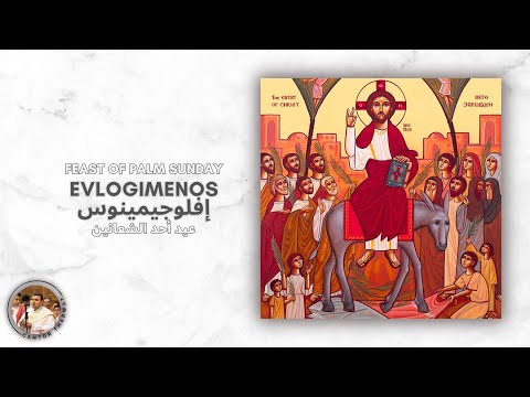 Evlogimenos ♱ Palm Sunday (Live) إفلوجيمينوس ♱ أحد الشعانين